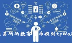 如何将欧易交易所的数字