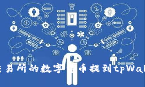 如何将欧易交易所的数字货币提到tpWallet：详细指南