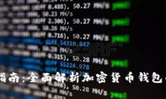 CG钱包使用指南：全面解析