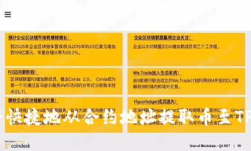 如何安全快捷地从合约地址提取币至TP Wallet