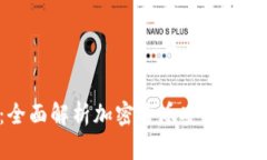 HTC冷钱包：全面解析加密