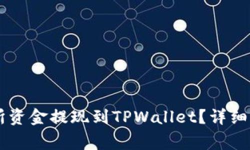如何将OK交易所资金提现到TPWallet？详细步骤与注意事项