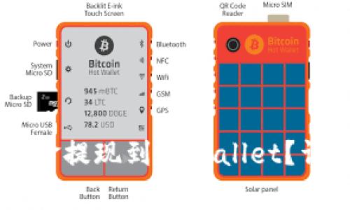 如何将OK交易所资金提现到TPWallet？详细步骤与注意事项