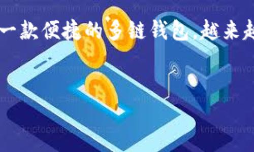 在加密货币世界中，流动性交换平台和去中心化金融（DeFi）服务变得越来越流行，其中PancakeSwap是基于币安智能链（BSC）的一种流行的去中心化交易所（DEX）。与此同时，TP Wallet作为一款便捷的多链钱包，越来越受到用户的青睐。连接PancakeSwap与TP Wallet，为用户提供了高效的交易体验和资金管理功能。本文将详细介绍如何将TP Wallet连接到PancakeSwap，并解答关于这一过程的相关问题。

优质
PancakeSwap如何连接TP Wallet：一步步指南与常见问题解答