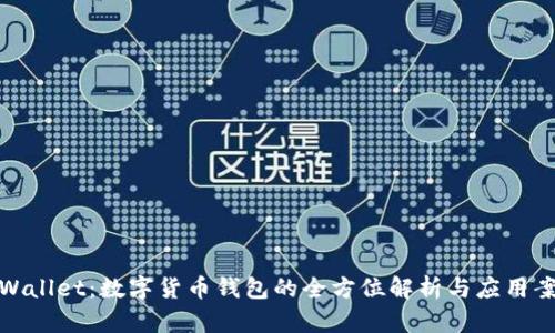tpWallet：数字货币钱包的全方位解析与应用案例