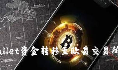 如何将tpWallet资金转移至欧易交易所并实现变现