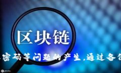  如何找回tpWallet密码：全