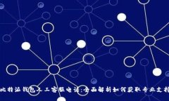 比特派钱包人工客服电话