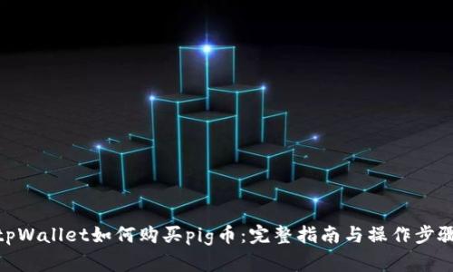 tpWallet如何购买pig币：完整指南与操作步骤