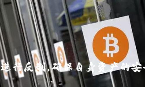 jiaotitpWallet授权有风险吗？全面解析及安全防范措施/jiaoti
tpWallet, 区块链钱包, 账户安全, 数字资产保护/guanjianci

随着数字资产的快速发展，区块链技术的应用愈加广泛，尤其是数字钱包成为了用户管理和交易虚拟货币的重要工具。在诸多数字钱包中，tpWallet因其使用方便和功能丰富而受到用户的青睐。然而，用户在使用tpWallet时常常会有一个疑问：tpWallet的授权是否存在风险？为了帮助大家更好地理解这个问题，本文将全面探讨tpWallet的授权机制、潜在风险及如何防范这些风险。

tpWallet的授权机制
首先，我们需要明确什么是tpWallet的授权机制。在使用tpWallet时，用户需要将自己的账户与各种DApp（去中心化应用程序）链接，这个过程称为授权。通过授权，DApp可以获得一定的访问权限，如读取账户信息或进行交易等。这种授权通常采用的是签名授权的方式，用户需要主动确认相应的权限请求。

授权的类型通常包括读权限和写权限，读权限允许DApp访问用户的账户余额和交易历史，而写权限则允许DApp代表用户进行交易或转账。因此，在明确授予某个DApp权限之前，用户需要仔细阅读权限请求，不可轻易授权未验证的应用。

tpWallet授权存在的潜在风险
虽然tpWallet通过多重防护措施减少了用户的风险，但仍然存在一些潜在的安全隐患：

h41. 恶意DApp的风险/h4
有些DApp可能被设计成恶意应用，一旦用户授权，恶意应用可能会非法转移用户的数字资产。用户在选择DApp时，需格外注意应用的来源与评价，避免下载和使用那些声誉不佳或用户反馈差的应用。

h42. 钓鱼攻击/h4
一些黑客可能采用钓鱼攻击手法，伪装成合法的DApp来骗用户授权。一旦用户在假DApp上进行授权，用户的私钥或交易信息可能会被盗取。因此，警惕钓鱼网站，确保只在官方网站上下载和授权是至关重要的。

h43. 软件漏洞/h4
tpWallet作为一款数字钱包，软件本身也可能存在漏洞。若未及时更新或修补漏洞，黑客可通过漏洞获取用户的敏感信息或资产。因此，保持应用程序的更新与维护，是保障资产安全的有效手段。

h44. 用户操作失误/h4
在进行授权时，用户若不注意阅读权限请求或理解不到位，可能会不小心授权过大的权限，给资产留下隐患。因此，用户需养成细致审核请求的习惯。

怎样防范tpWallet授权的风险
为了有效降低tpWallet授权带来的风险，用户可以采取以下几项措施：

h41. 进行充分的研究/h4
在连接和授权任何DApp之前，用户应先对DApp进行充分了解，包括其开发背景、用户评价以及安全性等方面的信息。对那些未经验证的应用，要保持警惕，尽量避免使用。

h42. 使用多重签名和冷钱包/h4
为了进一步增强资产的安全性，用户可以考虑将部分资产存放在冷钱包中，并配置多重签名机制。这样，即使恶意应用获取了一部分授权，也很难进行大额交易或资产转移。

h43. 及时更新tpWallet/h4
确保始终使用tpWallet的最新版本，开发者会及时修补漏洞和提升安全性，通过更新能够自动获取最新的安全措施，从而降低被入侵的风险。

h44. 加强个人安全意识/h4
用户应不断提升自身的安全意识，了解相关的安全知识和防范措施。特别是对权限请求，用户要具备足够的警惕性，确保清楚所授予的权限。

可能相关的问题

1. tpWallet的具体使用方法是什么？
tpWallet的使用方法相对简单，首先用户需要下载安装tpWallet应用。安装完成后，用户可以通过创建新钱包或导入已有钱包的私钥或助记词进入tpWallet。在主界面上，用户可以查看账户余额、进行转账及授权DApp等操作。具体的步骤包括：
（1）创建新钱包：打开应用，选择“创建钱包”并设置强密码。
（2）导入已有钱包：选择“导入钱包”，然后按照提示输入助记词或私钥。
（3）进行转账：在主界面选择“发送”按钮，输入对方地址及转账金额，点击确认。
（4）授权DApp：在使用DApp前，需根据其要求进行权限授权，切记认真阅读授权请求。


2. 如果遭遇tpWallet授权被滥用，我该怎么办？
如果用户发现自己的tpWallet授权出现异常，如未进行过的交易或资产减少，应立即采取措施：
（1）立即撤销授权：部分应用允许用户随时撤销授权，可以在tpWallet中查看已授权的DApp并进行撤销。
（2）更改密码和二次认证：若怀疑账户被盗，应立即更改钱包密码，并开启两步验证，增加安全性。
（3）与tpWallet客服沟通：如果发生资产丢失或其他无法解决的疑难问题，可以联系tpWallet的客服寻求帮助。


3. 防范tpWallet安全风险的有效工具有哪些？
除了tpWallet自带的安全防护措施，用户还可以使用一些额外的工具来增强安全性：
（1）硬件钱包：建议用户将大笔数字资产存储在硬件钱包中，避免放在在线钱包中，降低被盗风险。
（2）安全浏览器插件：一些浏览器扩展能够帮助用户阻挡钓鱼网站，自动验证DApp的合法性，保护用户的资产安全。
（3）安全警报服务：用户也可以选择一些安全监控服务，设置阈值，一旦账户出现异常活动，及时得到警报通知。


4. 如何选择安全的DApp进行授权？
选择安全的DApp进行授权，用户可以考虑以下几个方面：
（1）查看开发者信息：选择那些知名度高、有技术背景的团队开发的DApp，优先选择开源项目以便于代码审核。
（2）参考社区反馈：在区块链社区或论坛上查看其他用户对该DApp的使用反馈，用户的反馈能直观反映该DApp的安全性。
（3）了解授权权限：用户需仔细了解DApp请求的权限，如果请求的权限过大，需谨慎考虑是否进行授权。


综上所述，tpWallet的授权虽然便捷，但潜藏一些安全隐患。用户在使用过程中，应加强安全意识，采取适当的安全措施，保障数字资产的安全。同时，若遇到风险，要及时采取措施进行反制，确保自身资产的安全。希望本文的信息能够帮助大家更好地使用tpWallet，享受安全便捷的数字资产管理体验。