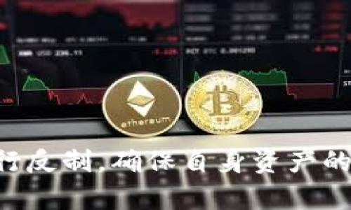 jiaotitpWallet授权有风险吗？全面解析及安全防范措施/jiaoti
tpWallet, 区块链钱包, 账户安全, 数字资产保护/guanjianci

随着数字资产的快速发展，区块链技术的应用愈加广泛，尤其是数字钱包成为了用户管理和交易虚拟货币的重要工具。在诸多数字钱包中，tpWallet因其使用方便和功能丰富而受到用户的青睐。然而，用户在使用tpWallet时常常会有一个疑问：tpWallet的授权是否存在风险？为了帮助大家更好地理解这个问题，本文将全面探讨tpWallet的授权机制、潜在风险及如何防范这些风险。

tpWallet的授权机制
首先，我们需要明确什么是tpWallet的授权机制。在使用tpWallet时，用户需要将自己的账户与各种DApp（去中心化应用程序）链接，这个过程称为授权。通过授权，DApp可以获得一定的访问权限，如读取账户信息或进行交易等。这种授权通常采用的是签名授权的方式，用户需要主动确认相应的权限请求。

授权的类型通常包括读权限和写权限，读权限允许DApp访问用户的账户余额和交易历史，而写权限则允许DApp代表用户进行交易或转账。因此，在明确授予某个DApp权限之前，用户需要仔细阅读权限请求，不可轻易授权未验证的应用。

tpWallet授权存在的潜在风险
虽然tpWallet通过多重防护措施减少了用户的风险，但仍然存在一些潜在的安全隐患：

h41. 恶意DApp的风险/h4
有些DApp可能被设计成恶意应用，一旦用户授权，恶意应用可能会非法转移用户的数字资产。用户在选择DApp时，需格外注意应用的来源与评价，避免下载和使用那些声誉不佳或用户反馈差的应用。

h42. 钓鱼攻击/h4
一些黑客可能采用钓鱼攻击手法，伪装成合法的DApp来骗用户授权。一旦用户在假DApp上进行授权，用户的私钥或交易信息可能会被盗取。因此，警惕钓鱼网站，确保只在官方网站上下载和授权是至关重要的。

h43. 软件漏洞/h4
tpWallet作为一款数字钱包，软件本身也可能存在漏洞。若未及时更新或修补漏洞，黑客可通过漏洞获取用户的敏感信息或资产。因此，保持应用程序的更新与维护，是保障资产安全的有效手段。

h44. 用户操作失误/h4
在进行授权时，用户若不注意阅读权限请求或理解不到位，可能会不小心授权过大的权限，给资产留下隐患。因此，用户需养成细致审核请求的习惯。

怎样防范tpWallet授权的风险
为了有效降低tpWallet授权带来的风险，用户可以采取以下几项措施：

h41. 进行充分的研究/h4
在连接和授权任何DApp之前，用户应先对DApp进行充分了解，包括其开发背景、用户评价以及安全性等方面的信息。对那些未经验证的应用，要保持警惕，尽量避免使用。

h42. 使用多重签名和冷钱包/h4
为了进一步增强资产的安全性，用户可以考虑将部分资产存放在冷钱包中，并配置多重签名机制。这样，即使恶意应用获取了一部分授权，也很难进行大额交易或资产转移。

h43. 及时更新tpWallet/h4
确保始终使用tpWallet的最新版本，开发者会及时修补漏洞和提升安全性，通过更新能够自动获取最新的安全措施，从而降低被入侵的风险。

h44. 加强个人安全意识/h4
用户应不断提升自身的安全意识，了解相关的安全知识和防范措施。特别是对权限请求，用户要具备足够的警惕性，确保清楚所授予的权限。

可能相关的问题

1. tpWallet的具体使用方法是什么？
tpWallet的使用方法相对简单，首先用户需要下载安装tpWallet应用。安装完成后，用户可以通过创建新钱包或导入已有钱包的私钥或助记词进入tpWallet。在主界面上，用户可以查看账户余额、进行转账及授权DApp等操作。具体的步骤包括：
（1）创建新钱包：打开应用，选择“创建钱包”并设置强密码。
（2）导入已有钱包：选择“导入钱包”，然后按照提示输入助记词或私钥。
（3）进行转账：在主界面选择“发送”按钮，输入对方地址及转账金额，点击确认。
（4）授权DApp：在使用DApp前，需根据其要求进行权限授权，切记认真阅读授权请求。


2. 如果遭遇tpWallet授权被滥用，我该怎么办？
如果用户发现自己的tpWallet授权出现异常，如未进行过的交易或资产减少，应立即采取措施：
（1）立即撤销授权：部分应用允许用户随时撤销授权，可以在tpWallet中查看已授权的DApp并进行撤销。
（2）更改密码和二次认证：若怀疑账户被盗，应立即更改钱包密码，并开启两步验证，增加安全性。
（3）与tpWallet客服沟通：如果发生资产丢失或其他无法解决的疑难问题，可以联系tpWallet的客服寻求帮助。


3. 防范tpWallet安全风险的有效工具有哪些？
除了tpWallet自带的安全防护措施，用户还可以使用一些额外的工具来增强安全性：
（1）硬件钱包：建议用户将大笔数字资产存储在硬件钱包中，避免放在在线钱包中，降低被盗风险。
（2）安全浏览器插件：一些浏览器扩展能够帮助用户阻挡钓鱼网站，自动验证DApp的合法性，保护用户的资产安全。
（3）安全警报服务：用户也可以选择一些安全监控服务，设置阈值，一旦账户出现异常活动，及时得到警报通知。


4. 如何选择安全的DApp进行授权？
选择安全的DApp进行授权，用户可以考虑以下几个方面：
（1）查看开发者信息：选择那些知名度高、有技术背景的团队开发的DApp，优先选择开源项目以便于代码审核。
（2）参考社区反馈：在区块链社区或论坛上查看其他用户对该DApp的使用反馈，用户的反馈能直观反映该DApp的安全性。
（3）了解授权权限：用户需仔细了解DApp请求的权限，如果请求的权限过大，需谨慎考虑是否进行授权。


综上所述，tpWallet的授权虽然便捷，但潜藏一些安全隐患。用户在使用过程中，应加强安全意识，采取适当的安全措施，保障数字资产的安全。同时，若遇到风险，要及时采取措施进行反制，确保自身资产的安全。希望本文的信息能够帮助大家更好地使用tpWallet，享受安全便捷的数字资产管理体验。