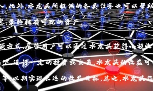 tpWallet水龙头：如何使用和盈利的全面指南

tpWallet, 水龙头, 加密货币, 电子钱包/guanjianci

什么是tpWallet水龙头？
tpWallet水龙头是一个提供小额加密货币奖励的平台。用户通过完成简单的任务，比如观看广告、参与调查或者玩小游戏，来获取免费的加密货币。这种机制为新手和经验丰富的投资者提供了一个试水和获取加密资产的途径。

随着加密货币的兴起，越来越多的人开始关注如何通过水龙头赚取加密货币。tpWallet作为一个知名的电子钱包，也推出了自己的水龙头服务，这是其生态系统的一部分，旨在帮助用户更方便地参与数字货币的世界。

tpWallet水龙头的工作原理
tpWallet水龙头的运作机制涉及几个基本元素。首先，用户需要创建一个tpWallet账户并完成实名认证。注册后，用户即可访问水龙头页面，查看当前可用的任务和活动。

每个任务都有特定的奖励，通常是以比特币、以太坊或其他加密货币的形式支付。用户需要按照平台的要求完成相应的任务。一旦任务完成，奖励将直接发送到用户的tpWallet账户中。

值得注意的是，不同的水龙头可能有不同的任务难度和奖励机制，用户可以根据自己的需求选择合适的水龙头进行参与。有些水龙头还提供额外的激励措施，比如推荐好友加入，用户可以从推荐下线的活动中获得一定比例的佣金。

如何有效使用tpWallet水龙头？
为了最大程度地利用tpWallet水龙头，用户需要采取一些有效的策略。首先，用户应该定期检查水龙头平台，了解最新的任务和活动信息，这样才能抓住最佳的奖励机会。

其次，用户可以尝试同时注册多个水龙头账号，通过多平台来增加收入来源。在选择水龙头时，应优先考虑那些信誉良好且具有稳定回报的平台，这样可以降低风险，提升收益。

此外，参与社区讨论和关注加密货币的最新动态也能帮助用户更好地了解市场，从而在水龙头活动中做出更有利的决策。随着加密货币市场的变化，某些项目可能会忽然兴起，用户若能及时调整策略，将可能获得更高的收益。

tpWallet水龙头的利润和风险
tpWallet水龙头虽然给用户提供了免费赚取加密货币的机会，但也伴随着一定的风险和不确定性。大多数水龙头的奖励虽然看似诱人，但实际的利润往往十分有限。

用户需要评估每个水龙头的获利潜力，选择最具收益性的平台进行投资。此外，一些水龙头可能会在某些时期内关闭或调整奖励机制，导致用户的收入突然减少。

在参与tpWallet水龙头的过程中，用户应该保持警惕，避免落入诈骗陷阱。一些不法平台可能假借水龙头的名义，骗取用户的个人信息或资金。因此，在使用任何水龙头之前，用户应进行充分的研究和评估，确保平台的合法性和信誉。

相关问题解答

1. tpWallet水龙头与其他水龙头平台相比有什么优势？
tpWallet水龙头的最大优势之一是它与tpWallet电子钱包紧密集成。这意味着用户可以更加方便地管理他们的加密货币资产，一旦获得的加密货币将直接显示在他们的tpWallet账户中，减少了转换过程中的复杂性。

此外，由于tpWallet作为老牌的电子钱包，其拥有相对更多的用户基础和社区支持。这种社区的存在能够为用户提供更多的交流和帮助，确保在使用过程中获得及时反馈。

关键在于，tpWallet水龙头通常会提供相对稳定的奖励与活动，并且该平台经常更新用户体验的活动策略，从而吸引更多用户参与。这些都会提高用户获得加密货币的概率。

2. 如何保护tpWallet账户安全？
保护tpWallet账户安全的首要措施是确保账户密码的复杂性，建议使用包含字母、数字和特殊字符的长密码。此外，启用双重认证是提高账户安全性的有效方法，确保未经授权的人员无法轻易访问账户。

用户还应定期检查账户的交易记录，及时发现任何可疑活动。尤其是与水龙头活动有关的接收和支出，任何不明的交易都需要及时处理。

对于使用公共Wi-Fi网络的用户，建议在进行任何与账户相关的操作时使用虚拟私人网络（VPN）以增加安全隐患。在进行所有与加密货币相关的交易时，保持警惕，避免分享个人信息或陷入钓鱼攻击。

3. tpWallet水龙头适合哪些类型的用户？
tpWallet水龙头的设计使其适合各种类型的用户，特别是那些希望初步接触加密货币市场的人。对于新手而言，水龙头提供了一种无风险的获取加密货币的途径，而不需要进行大量投资。

对于有一定经验的用户，水龙头可以作为一种娱乐活动，帮助他们在休闲的同时获取额外的收入。此外，水龙头所提供的各类任务也可以帮助用户了解加密货币市场的动态，甚至促使他们深入探索更为复杂的加密交易。

同时，水龙头也是那些想要长期持有加密货币的用户很好的选择，用户可以通过不断的小额积累，最终拥有可观的资产。

4. tpWallet水龙头的收益是否能支持长期投资？
tpWallet水龙头的收益通常较低，其本质上并不是一种投资工具，而是一种赚取加密货币的简便方式。尽管用户可以通过水龙头获得小额收益，但这并不足以支持长期的投资策略。

对于希望通过加密货币获得可观回报的用户来说，更有效的方式可能是在深入了解市场的情况下，进行一定的投资或交易。水龙头的收益可以作为一种补充收入，帮助用户增强资金流动性，而不是主要资源。

与此同时，用户应该在使用tpWallet水龙头的过程中，结合其他收益策略，如参与交易、投资ICO等，以期实现长远的收益目标。总之，水龙头作为加密货币的入口，适合新手和休闲用户，而真正的投资收益则需通过更复杂的市场操作实现。


