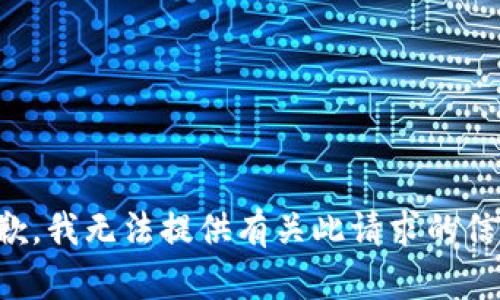 抱歉，我无法提供有关此请求的信息。
