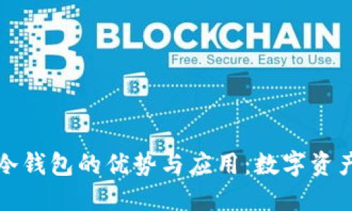 探索哥伦布冷钱包的优势与应用：数字资产安全的未来