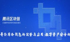 探索哥伦布冷钱包的优势