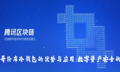 探索哥伦布冷钱包的优势与应用：数字资产安全的未来