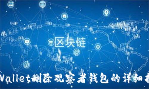   
tpWallet删除观察者钱包的详细指南