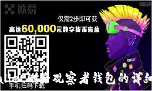   
tpWallet删除观察者钱包的详细指南
