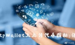 如何在tpWallet上上传代币图