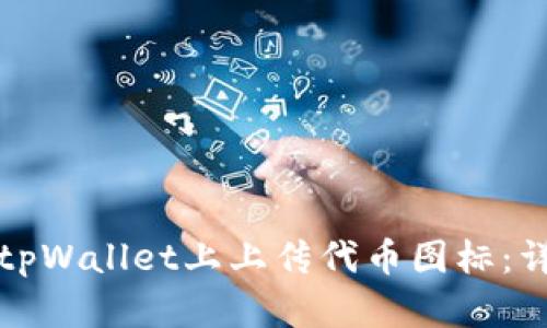 如何在tpWallet上上传代币图标：详细指南