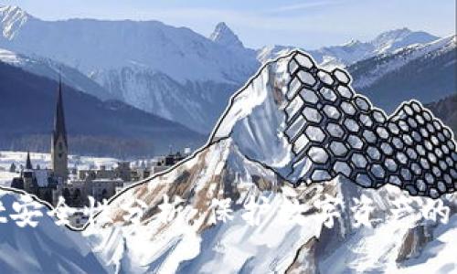 tpWallet安全性分析：保护数字资产的重要措施