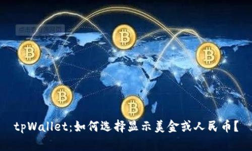 tpWallet：如何选择显示美金或人民币？