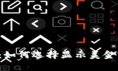 tpWallet：如何选择显示美金
