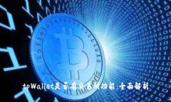 tpWallet是否有交易所功能：