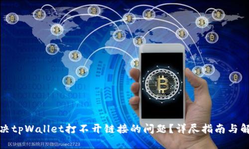如何解决tpWallet打不开链接的问题？详尽指南与解决方案