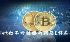 如何解决tpWallet打不开链接