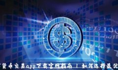 最新数字货币交易app下载