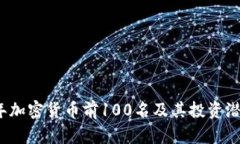 2023年加密货币前100名及其
