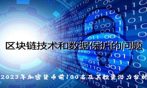 2023年加密货币前100名及其投资潜力分析
