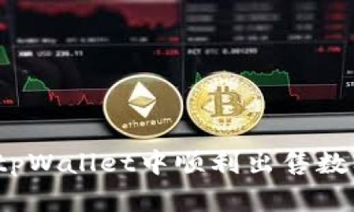 如何在tpWallet中顺利出售数字货币？