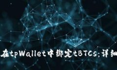 如何在tpWallet中绑定tBTCs：