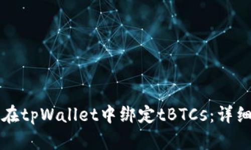 如何在tpWallet中绑定tBTCs：详细指南