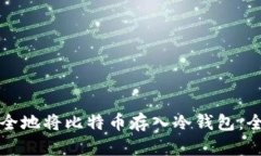 如何安全地将比特币存入
