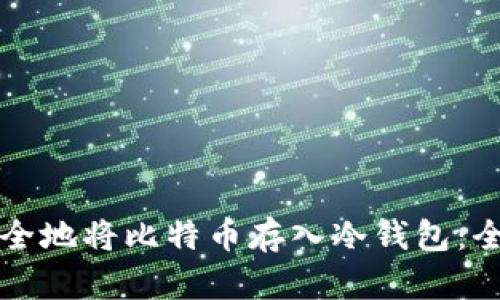 如何安全地将比特币存入冷钱包：全面指南