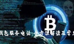 tpWallet钱包服务电话：全方