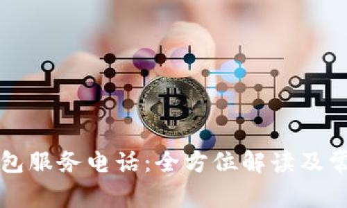 tpWallet钱包服务电话：全方位解读及常见问题解答