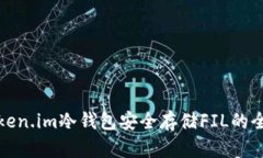 使用Token.im冷钱包安全存储