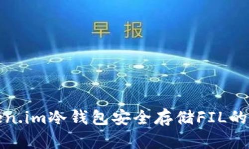 使用Token.im冷钱包安全存储FIL的全面指南