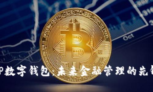 TP数字钱包：未来金融管理的先锋