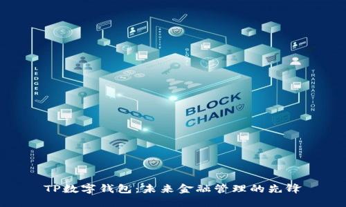 TP数字钱包：未来金融管理的先锋