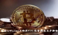 如何在tpWallet上购买PIG：完