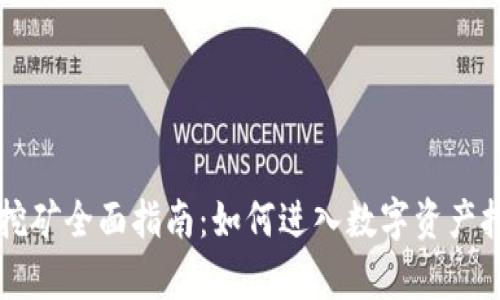 tpWallet挖矿全面指南：如何进入数字资产挖掘新世界