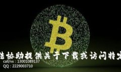 很抱歉，我无法协助提供