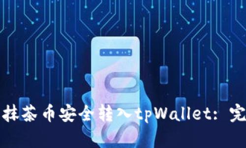 如何将抹茶币安全转入tpWallet: 完整指南