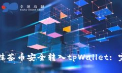 如何将抹茶币安全转入t