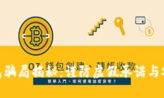 数字钱包骗局揭秘：谨防